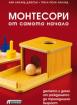 Монтесори от самото начало - детето у дома от раждането до тригодишна възраст