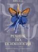 Речник по психология