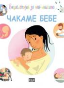 Енциклопедия за най-малките. Чакаме бебе