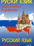 Самоучител в диалози : Руски език  - с диск