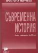 Съвременна история. Светът в историята на XX век