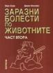Заразни болести по животните  2
