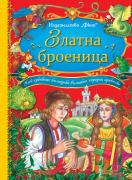 Златна броеница  - български народни приказки