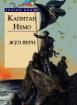 Капитан Немо *Златни детски книги* №34