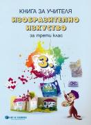 Книга за учителя по изобразително изкуство за 3. клас