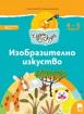 Чуден свят - книжка по образователно направление Изобразително изкуство - 2-ра група (4 - 5 г.)