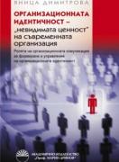 Организационната идентичност – „невидимата ценност“ на съвременната организация