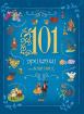 101 приказки за лека нощ