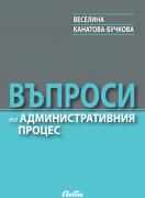Въпроси на административния процес