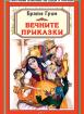 Вечните приказки - Братя Грим