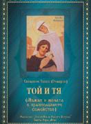 Той и Тя. Мъжът и жената в православното семейство