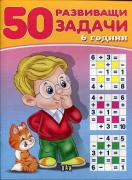 50 развиващи задачи - жълта - 6 г.