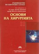 Ръководство по хирургия с атлас. Том ІІ Основи на хирургията