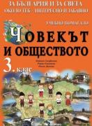 Учебно помагало по човекът и обществото за 3.клас - За България и за света около теб