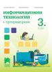 Информационни технологии + програмиране за 3. клас