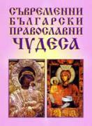 Съвременни български православни чудеса  