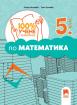 100% учене с разбиране по математика за 5. клас