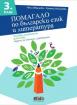 Помагало по български език и литература за 3. клас