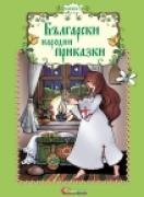 Български народни приказки 3 
