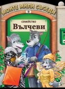 Моите мили съседи: Семейство Вълчеви