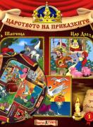 Царството на приказките книжка 1 + CD: Червената шапчица, Цар Дроздобрад, Дивите лебеди