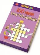 100 умни кръстословици