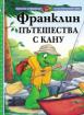 Франклин пътешества с кану