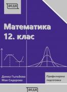 Математика за 12. клас Профилирана подготовка Модул 3 и Модул 4