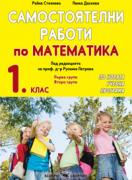 Самостоятелни работи по математика за 1.клас 