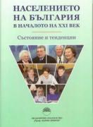 Населението на България в началото на ХХІ век 