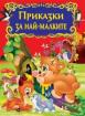 Приказки за най-малките