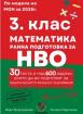 Сборник по математика за 3. клас. Подготовка за националното външно оценяване. Учебна програма 2025/2026 