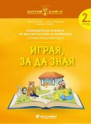Златно ключе - Играя, за да зная - 2. група - Български език и литература