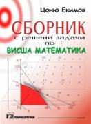 Сборник с решени задачи по висша математика
