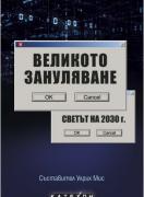 Великото зануляване. Светът на 2030 г.