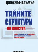 Тайните структури на властта