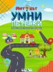 Методът Умни Пътечки: Забавна неврогимнастика за фокус и бърз ум