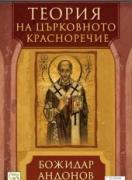 Теория на църковното красноречие  