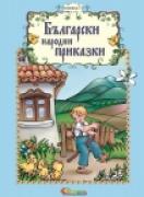 Български народни приказки 2