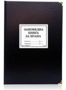 Заповедна книга за храна - детска градина - М 17