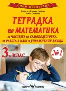 Умни малчугани - Тетрадка № 1 по математика за 3. клас