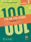 Сто на сто успех. Тестове по математика за Националното външно оценяване с разяснение на отговорите в 7. клас. Книжка 2