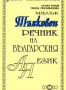 Малък тълковен речник на българския език