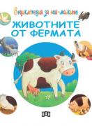 Енциклопедия за най-малките. Животните от фермата