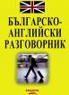 Българско-английски разговорник
