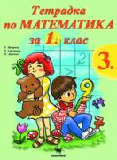Тетрадка № 3 по Математика за 1. клас
