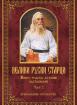 Велики руски старци: живот, чудеса, духовни наставления - част 2