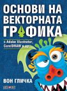 Основи на векторната графика с Adobe Illustrator, CorelDRAW и др.