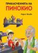 Приключенията на Пинокио - лукс - меки корици