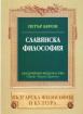 Славянска философия